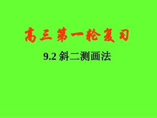 高考数学一轮复习课件：9.2斜二测画法 课件
