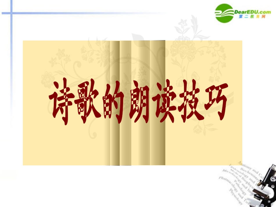 高考语文 诗歌的朗读技巧复习课件 新人教版 课件_第1页