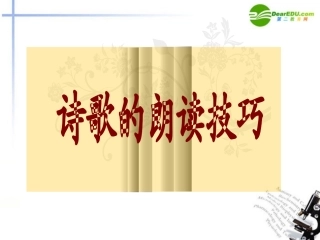 高考语文 诗歌的朗读技巧复习课件 新人教版 课件