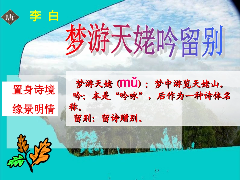高中语文 第二单元之(梦游天姥吟留别)课件 语文版必修2 课件_第1页