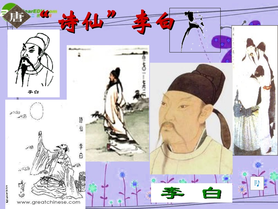 高中语文 第二单元之(梦游天姥吟留别)课件 语文版必修2 课件_第2页