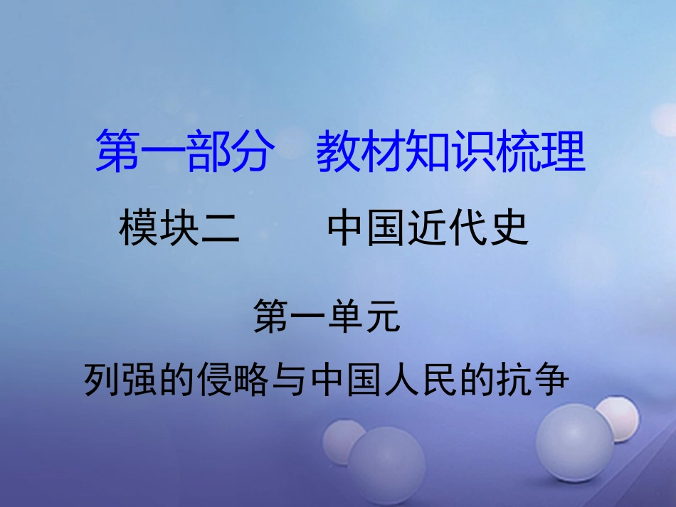 湖南省中考历史 教材知识梳理 模块二 中国近代史 第一单元 列强的侵略与中国人民的抗争课件 岳麓版 课件_第1页