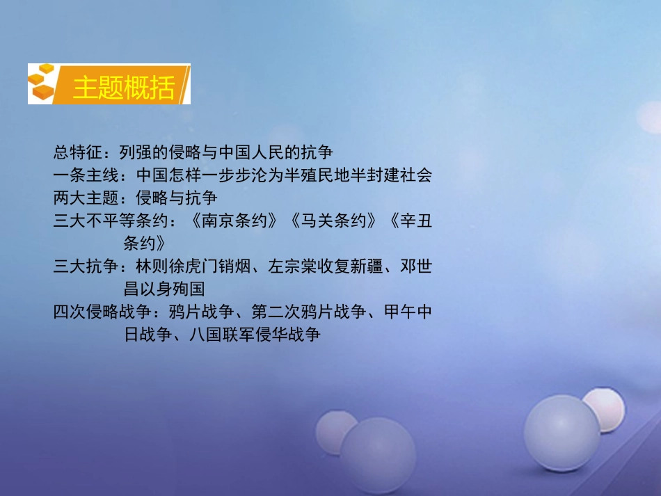 湖南省中考历史 教材知识梳理 模块二 中国近代史 第一单元 列强的侵略与中国人民的抗争课件 岳麓版 课件_第3页
