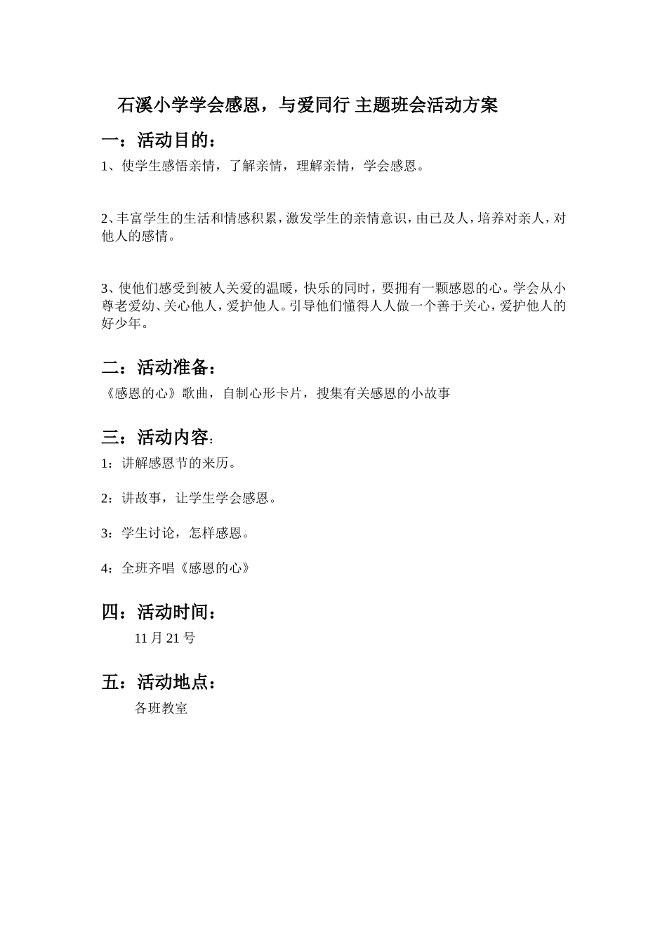 小学学会感恩主题班会活动方案_第1页