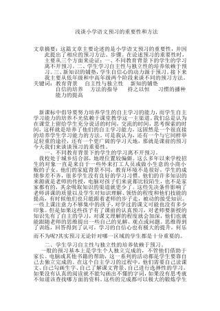 浅谈小学语文预习的重要性和方法