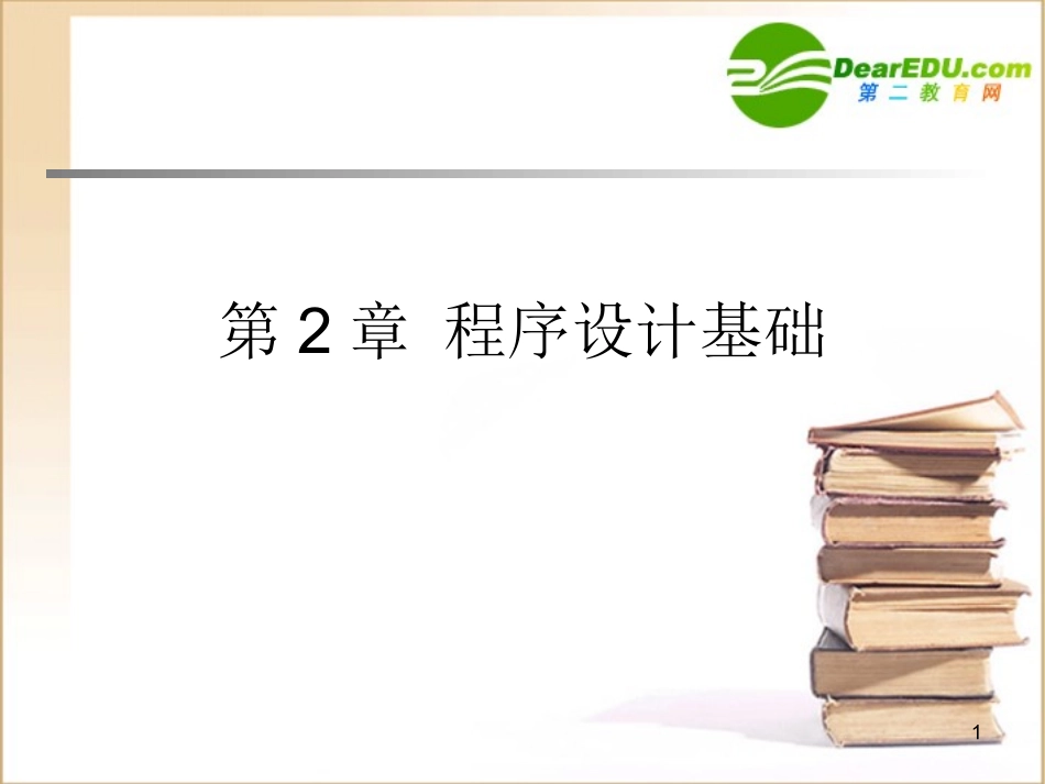 高中信息技术 第2章 程序设计基础课件 沪教版选修1 课件_第1页