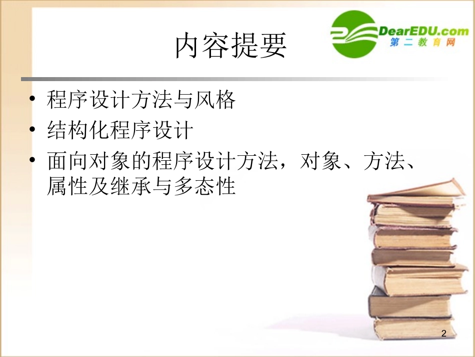 高中信息技术 第2章 程序设计基础课件 沪教版选修1 课件_第2页