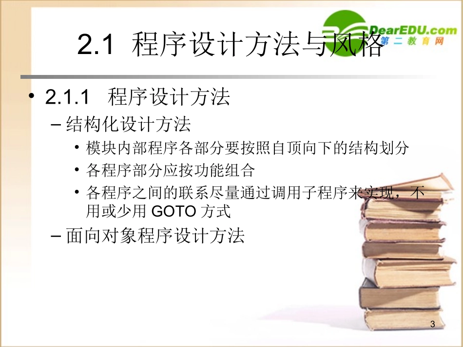 高中信息技术 第2章 程序设计基础课件 沪教版选修1 课件_第3页