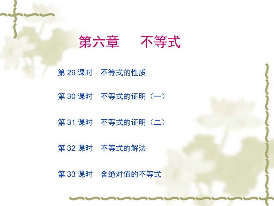 高考数学第一轮复习精品课件包：第六章   不等式(理) 课件_第1页