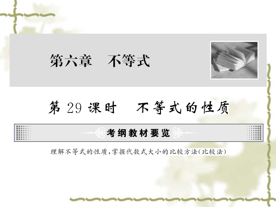 高考数学第一轮复习精品课件包：第六章   不等式(理) 课件_第2页