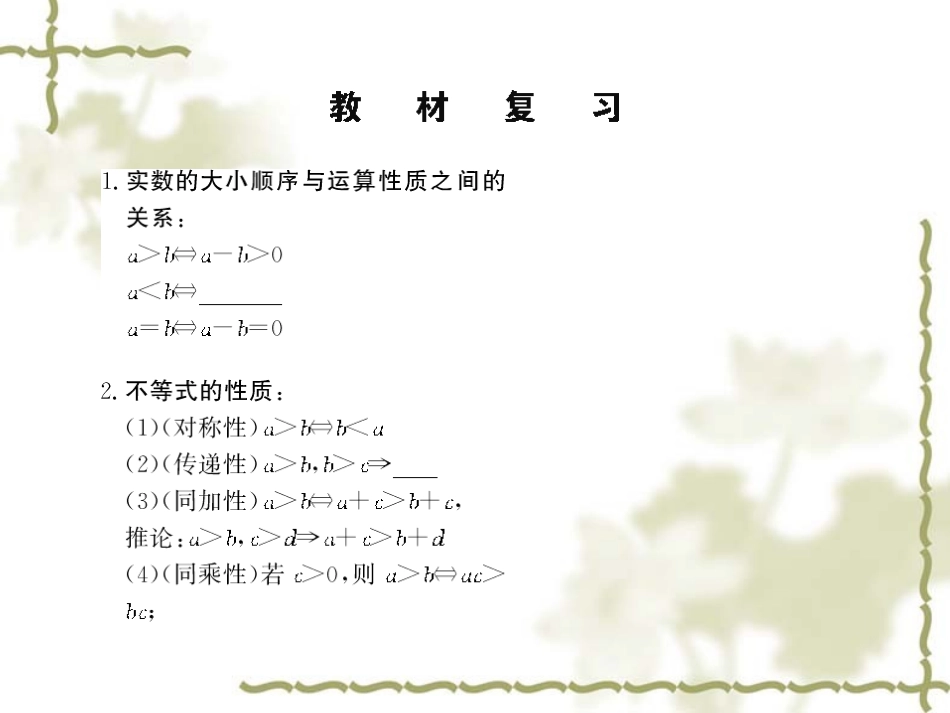 高考数学第一轮复习精品课件包：第六章   不等式(理) 课件_第3页