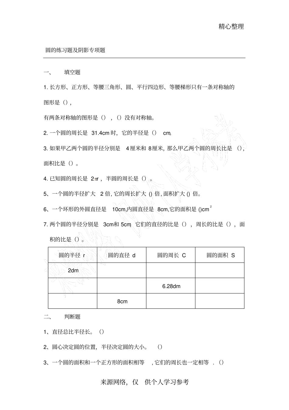 六年级数学-圆-的易错题_第1页