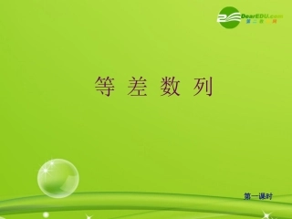 高中数学 221(等差数列)课件 新人教版A版必修5 课件