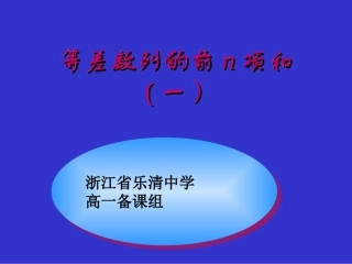 高一数学等差数列的前n项和一 人教版 课件