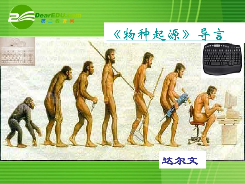 高中语文 第三单元第10课(物种起源)导言课件 人教版第二册 课件_第1页