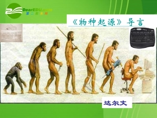 高中语文 第三单元第10课(物种起源)导言课件 人教版第二册 课件