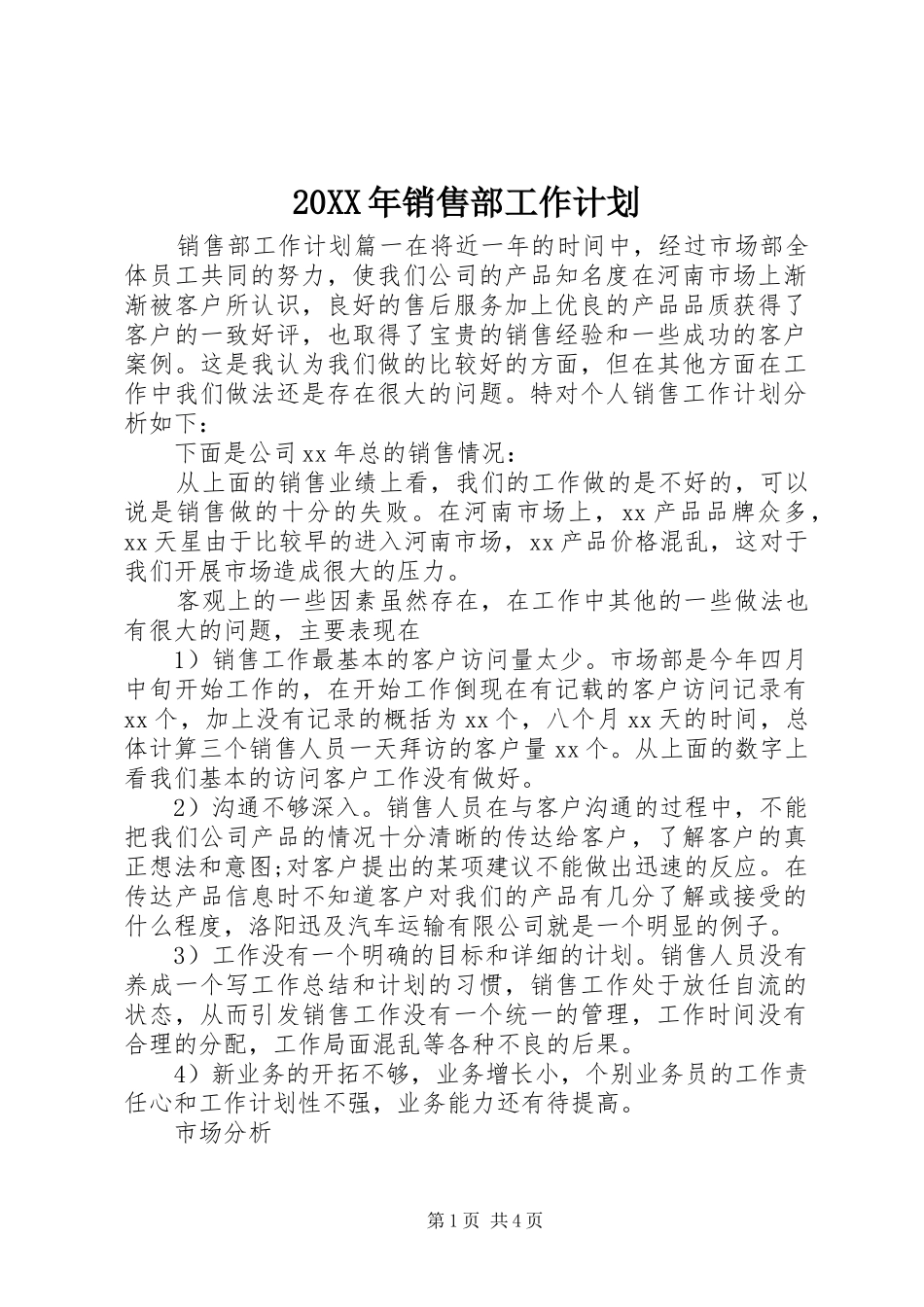 20XX年销售部工作计划_第1页