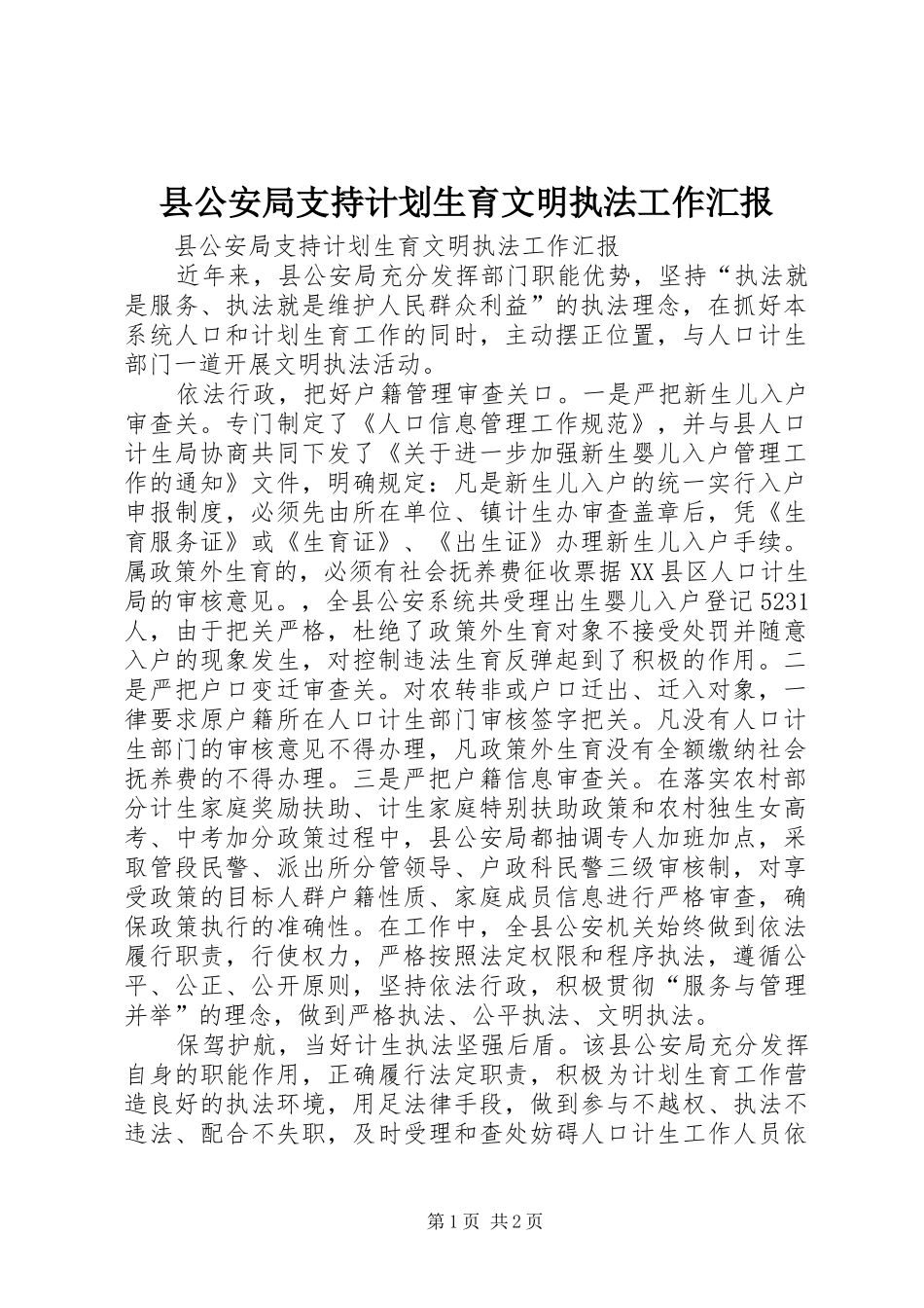 县公安局支持计划生育文明执法工作汇报 _第1页
