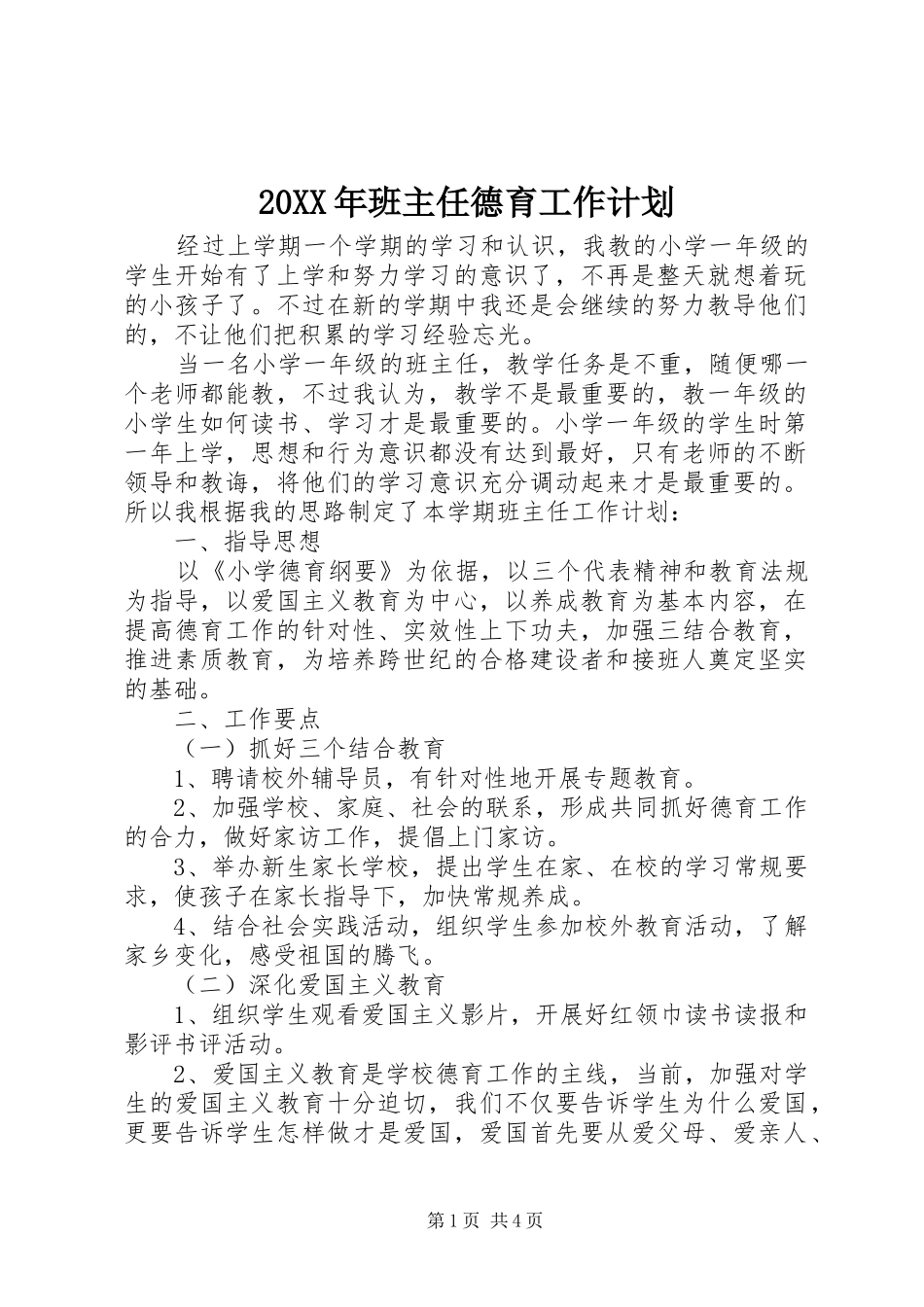 20XX年班主任德育工作计划_第1页