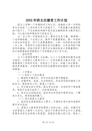 20XX年班主任德育工作计划