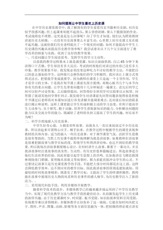 如何提高让中学生喜欢上历史课