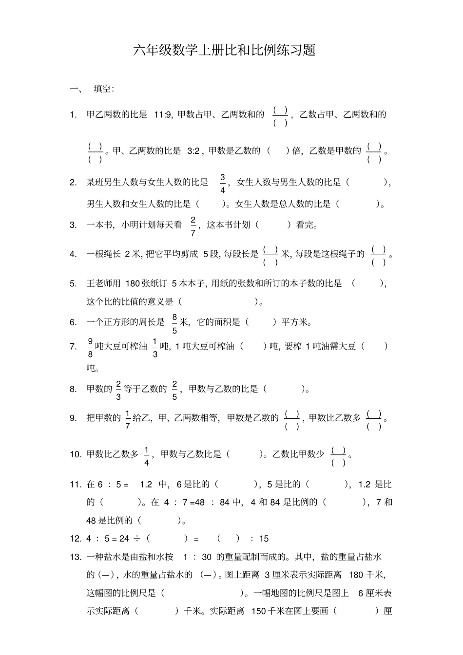 六年级数学上册比和比例练习题_第1页
