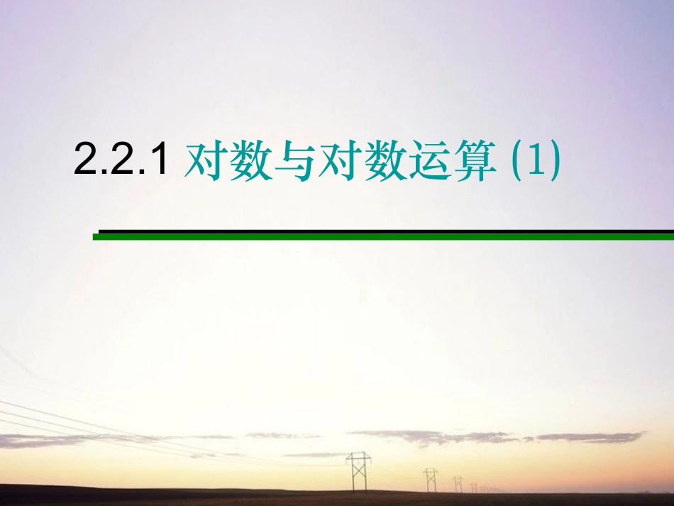 高中数学 221对数与对数运算1课件 新人教A版必修1 课件_第1页