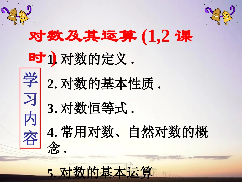 高中数学 221对数与对数运算1课件 新人教A版必修1 课件_第3页