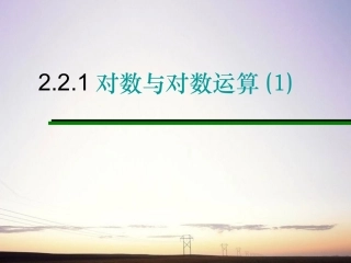 高中数学 221对数与对数运算1课件 新人教A版必修1 课件