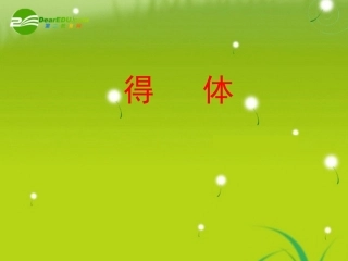 高考语文 专题-得体复习课件