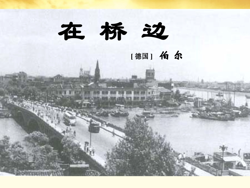 高二语文 第5单元(在桥边)1 新人教版选修(外国小说欣赏) 课件_第1页