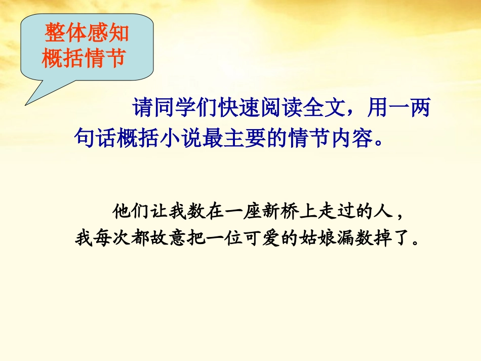 高二语文 第5单元(在桥边)1 新人教版选修(外国小说欣赏) 课件_第3页