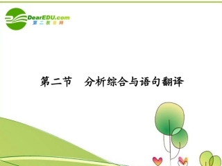 高考语文 分析综合与语句翻译复习课件 人教版 课件