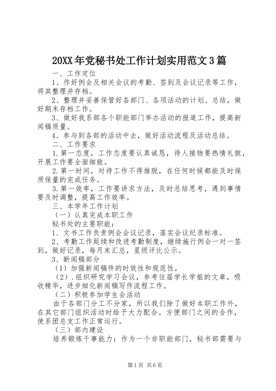 20XX年党秘书处工作计划实用范文3篇_第1页