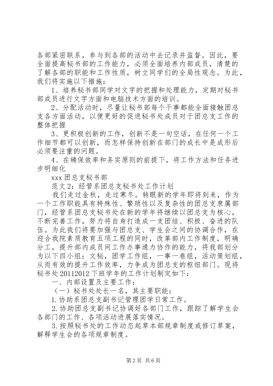 20XX年党秘书处工作计划实用范文3篇_第2页