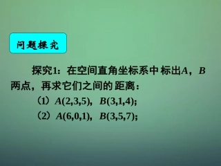 高中数学 4.3.2空间两点间的距离公式课件 新人教A版必修2 课件