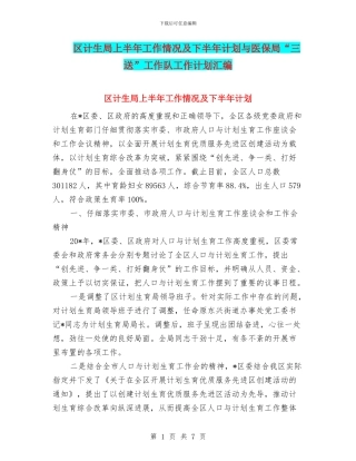 区计生局上半年工作情况及下半年计划与医保局“三送”工作队工作计划汇编