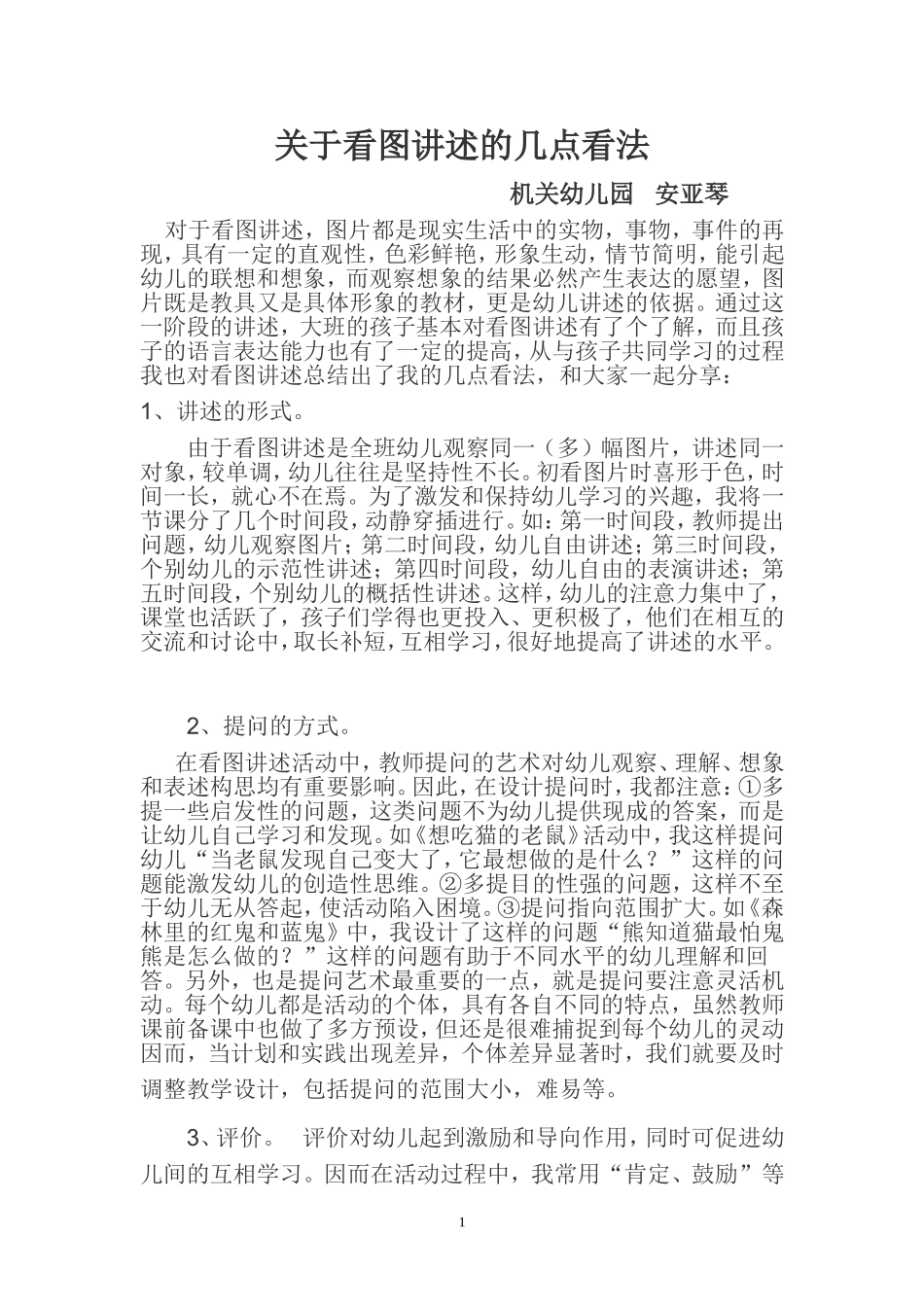 关于看图讲述的几点看法_第1页
