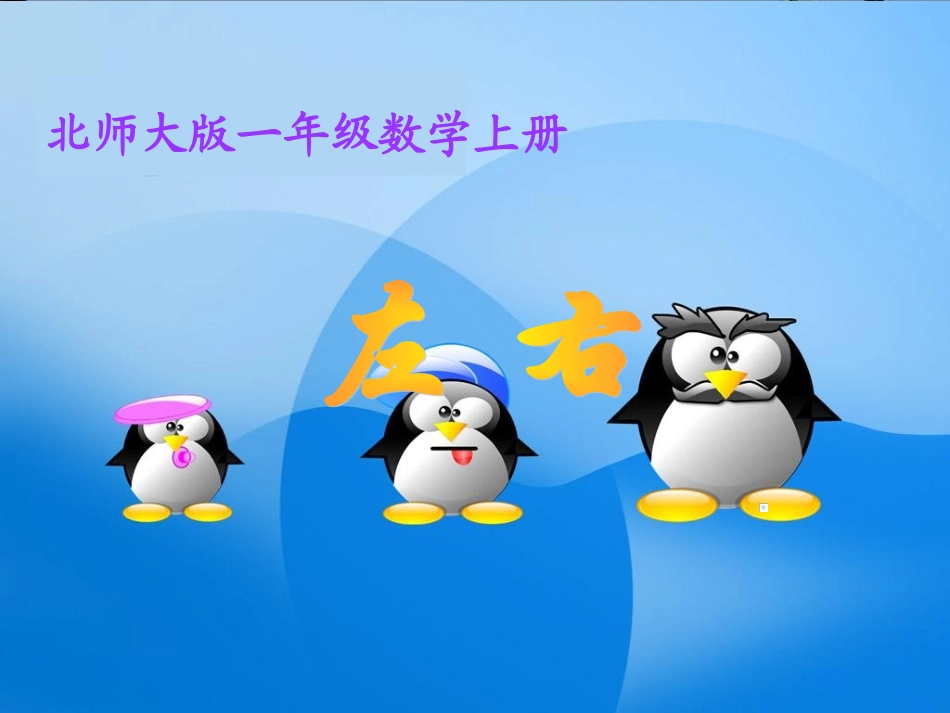 北师大版数学一年级上册《左右》课件_第1页