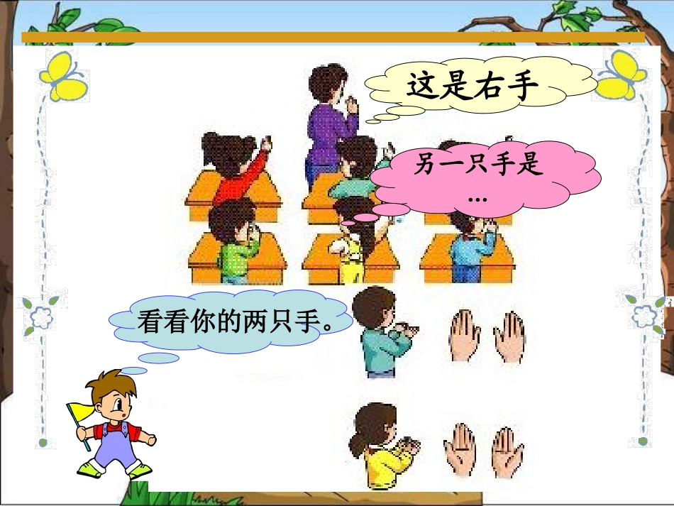 北师大版数学一年级上册《左右》课件_第3页