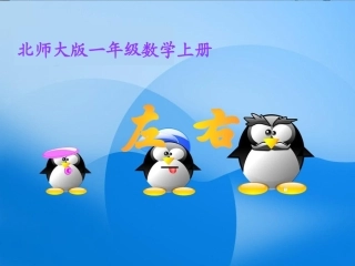 北师大版数学一年级上册《左右》课件