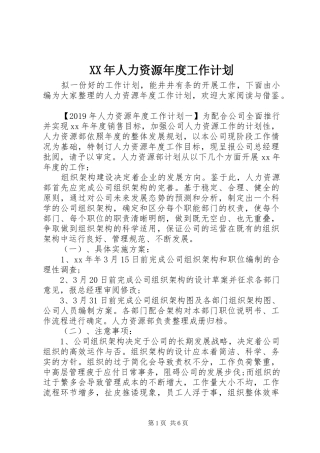 XX年人力资源年度工作计划 