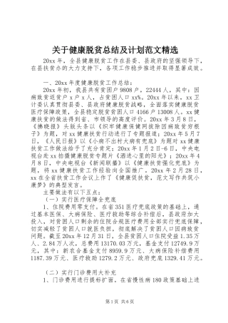 关于健康脱贫总结及计划范文精选 