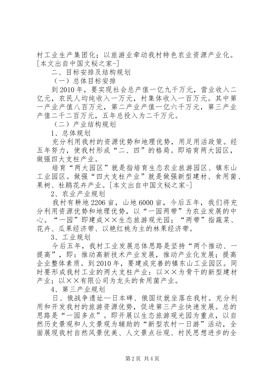 ×村新农村发展建设规划 _第2页