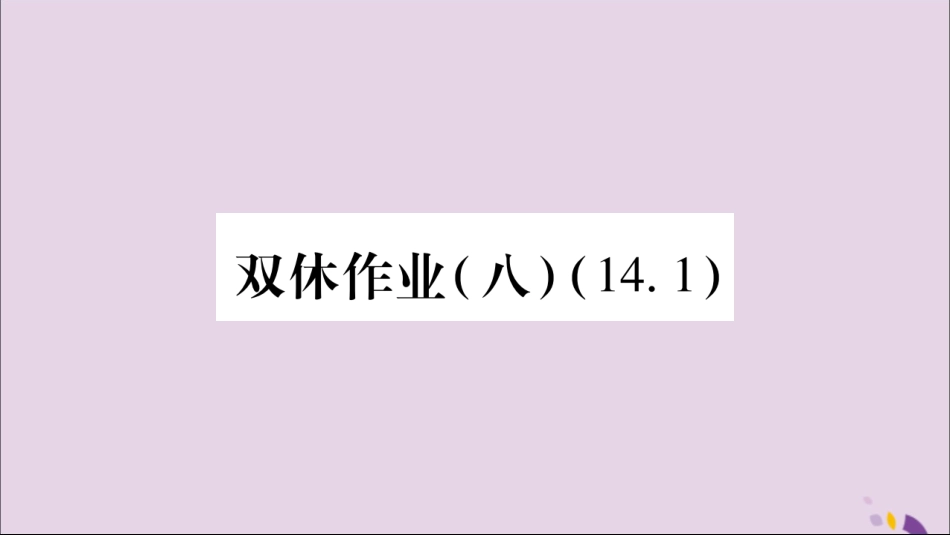 秋八年级数学上册 双休作业(8)习题课件 (新版)新人教版 课件_第1页