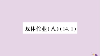 秋八年级数学上册 双休作业(8)习题课件 (新版)新人教版 课件