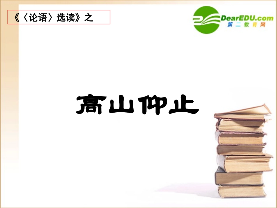 高二语文：(论语选读)-(高山仰止)课件之三苏教版 课件_第1页