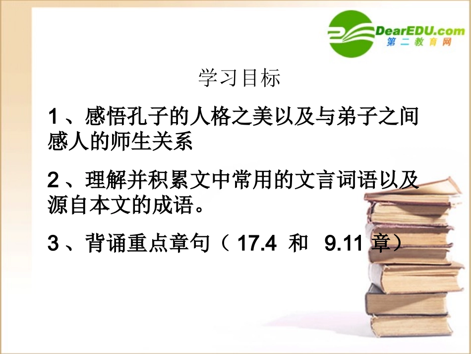 高二语文：(论语选读)-(高山仰止)课件之三苏教版 课件_第2页