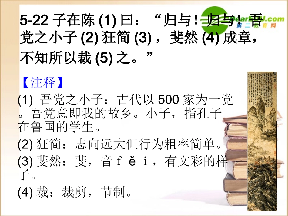 高二语文：(论语选读)-(高山仰止)课件之三苏教版 课件_第3页