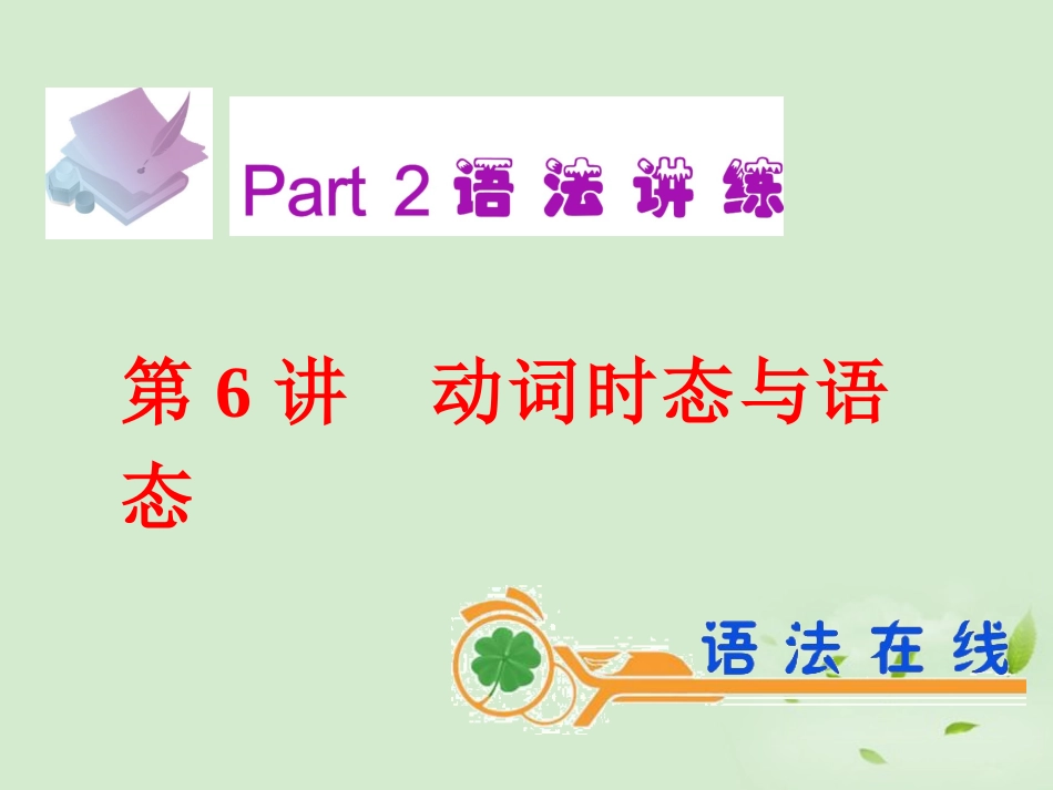 高考英语一轮复习 第6讲 动词时态与语态课件 新人教版(广东专用) 课件_第2页